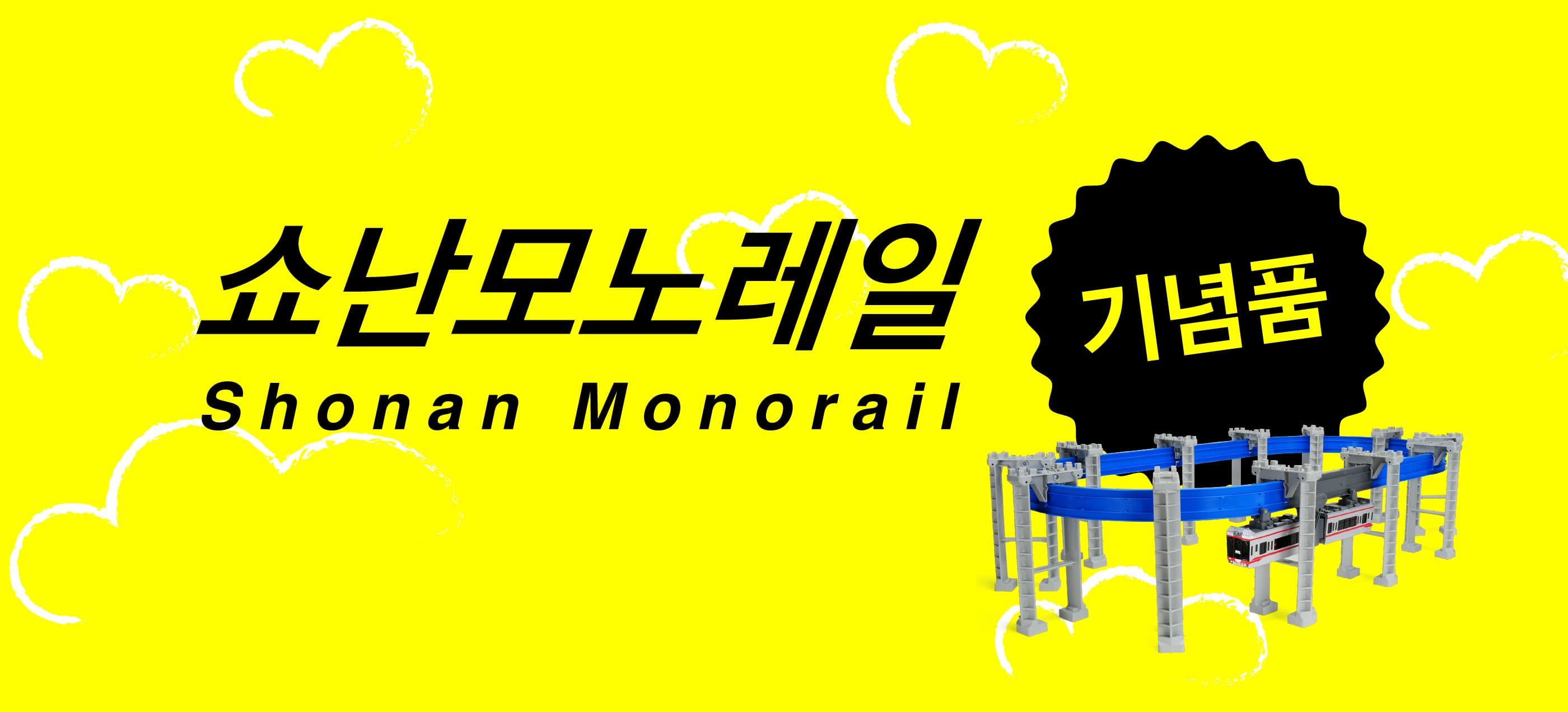 Shonan Monorail Souvenirs